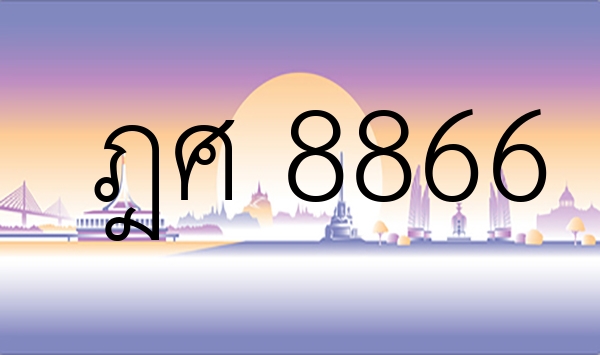 ฎศ 8866